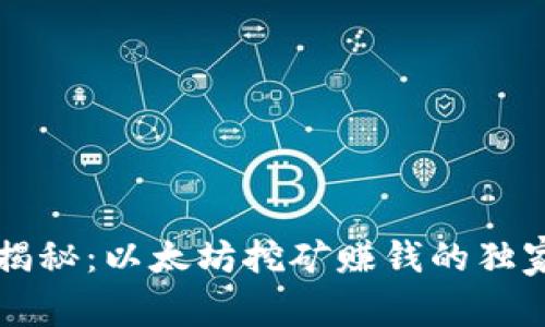 专家揭秘：以太坊挖矿赚钱的独家秘诀