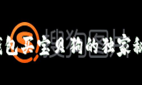 专家指导：TP钱包买宝贝狗的独家秘诀与详细教程