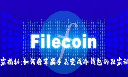 专家揭秘：如何将苹果手表变成冷钱包的独家秘诀