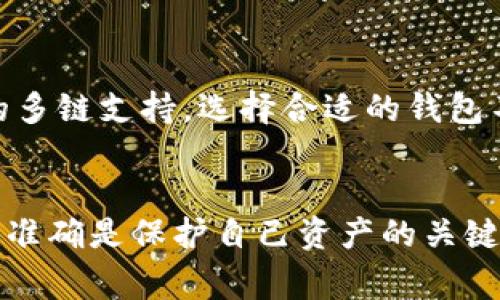 关于“MetaMask钱包”和“TP钱包”的区别，这个问题在加密货币和区块链爱好者中非常常见。接下来我们将深入探讨这两款钱包的各自特点、优缺点以及它们的适用场景，帮助你更好地做出选择。

什么是MetaMask钱包？
MetaMask钱包是一个广泛使用的以太坊和ERC20代币的钱包。它最初是作为一个浏览器扩展而开发的，后来也推出了移动应用。用户可以通过MetaMask轻松管理自己的以太坊资产，与去中心化应用（DApp）进行互动，甚至可以在不同的网络之间进行切换。

MetaMask钱包的主要特点
1. **易于使用**：MetaMask拥有用户友好的界面，无论是新手还是老手都能容易上手。只需几步就能完成安装和设置。
2. **浏览器扩展和移动应用**：它不仅支持Chrome、Firefox等浏览器的扩展，还提供了iOS和Android的移动应用，方便用户随时随地管理资产。
3. **与DApp的兼容性**：MetaMask与大量DApp兼容，你可以用它轻松访问去中心化交易所、DeFi平台和NFT市场。
4. **安全性**：MetaMask是一个非托管钱包，用户完全控制自己的私钥和助记词，尽管这也意味着用户需要自己承担安全责任。

什么是TP钱包？
TP钱包，通常指的是“TokenPocket钱包”，它是一种多链钱包，支持众多区块链资产的存储和管理。相较于MetaMask，TP钱包的功能更加强大，支持多种公链的资产管理。

TP钱包的主要特点
1. **多链支持**：TP钱包支持Ethereum、Binance Smart Chain、Tron和其他多种区块链，提供了相对广泛的支持，适合那些有多种数字资产的用户。
2. **去中心化交易所**：TP钱包内置了去中心化交易所（DEX），用户可以直接在钱包内进行交易，无需第三方介入。
3. **NFT支持**：TP钱包对NFT的支持也很友好，用户可以轻松存储和管理自己的NFT资产。
4. **安全性**：与MetaMask类似，TP钱包也是非托管的，用户掌控自己的私钥，安全性由用户自己承担。

MetaMask与TP钱包的区别
1. **支持的区块链**：MetaMask主要支持以太坊及其生态系统的资产，而TP钱包则支持多个区块链，包括但不限于以太坊，给用户提供了更大的灵活性。
2. **用户界面**：MetaMask的用户界面比较简洁，易于上手；而TP钱包提供了更多功能，可能需要一些时间来熟悉。
3. **交易功能**：TP钱包内置了去中心化交易所，用户可以直接在钱包内进行交易；MetaMask则需要与其他DApp结合才能完成交易。
4. **移动与桌面支持**：MetaMask主要以浏览器扩展起家，移动应用相对新，而TP钱包则从一开始就包含了移动应用的设计，适合移动用户。

选择哪个钱包更合适？
选择MetaMask还是TP钱包，主要取决于你的需求。如果你主要交易以太坊及其代币，MetaMask可能更加适合。如果你有多个区块链的资产，需要跨链操作，TP钱包无疑是一个更好的选择。
另外，不同的钱包在安全性、用户体验和一些额外功能上都有所差异。因此，无论你选择哪个钱包，都建议在使用之前了解相关的安全知识，并妥善管理好自己的私钥。

总结
总的来说，MetaMask和TP钱包各有优缺点。MetaMask在以太坊生态系统中非常活跃，而TP钱包则提供了更广泛的多链支持。选择合适的钱包不仅能保障你资产的安全，还能提升你的使用体验，因此理解每个钱包的特点非常重要。
希望这篇内容能为你解答关于MetaMask钱包和TP钱包的疑问，帮助你更好地管理和使用你的数字资产！

无论你选择哪个钱包，都要确保定期更新你的安全措施，保持警惕。现代数字货币环境变化很快，保持信息的更新与准确是保护自己资产的关键。