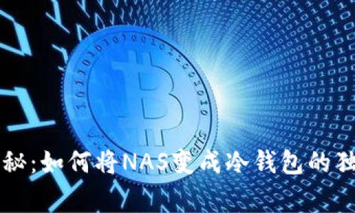 专家揭秘：如何将NAS变成冷钱包的独家秘诀