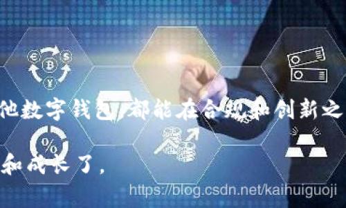 关于TP钱包清退大陆用户的消息，确实在圈子里引起了不小的波动。随着区块链技术和数字货币的迅猛发展，越来越多的人开始关注并参与到这个领域中来，但同时，各国对数字货币的政策监管也在不断加强。在这个背景下，TP钱包这样的数字资产管理工具，面对大陆用户的清退要求，无疑是一件令许多人感到惊讶的事情。

### 一、TP钱包的背景

TP钱包全名为TokenPocket，这是一款在区块链领域颇具影响力的钱包应用。它用户友好的界面和丰富的功能，吸引了大量数字货币爱好者的使用。用户不仅可以通过TP钱包管理自己的数字资产，还能参与去中心化金融（DeFi）、数字藏品等多种区块链应用。

随着市场的扩大，TP钱包逐渐将目光投向了全球用户，希望能够更加开放地为用户提供服务。然而，由于国内政策的变化，TP钱包不得不做出一些调整。

### 二、为什么要清退大陆用户？

说真的，这个问题其实不难回答。近年来，中国政府对于数字货币的监管力度不断加大，特别是在2021年，相关政策的出台几乎让所有数字货币相关的企业都感受到压力。TP钱包作为一个全球性的平台，自然也不能置身事外。

1. **政策风险**：由于监管政策的不确定性，TP钱包需要评估在中国大陆运作的风险。面对严峻的监管，TP钱包选择清退大陆用户，以保护自身的合规运营。

2. **合规性问题**：TP钱包在其他国家和地区可能会采取不同的合规措施。对大陆用户的清退可以帮助其更好地符合当地法律法规，降低法律诉讼的风险。

3. **市场环境变化**：随着全球对数字货币的接受度增加，TP钱包可能希望将资源集中在更为成熟和开放的市场。

### 三、清退影响分析

对于TP钱包清退大陆用户，影响无疑是多方面的。

#### 1. 对用户的影响

对于很多使用TP钱包进行数字资产管理的国内用户来说，这无疑是一个坏消息。想象一下，辛苦赚来的收益，如果因为政策问题而无法使用，心里可能会有些失落。

- **资产安全性**：TP钱包清退并不代表用户的资产会消失。用户在清退过程中仍需关注资产的安全性，及时采取措施保护自己的数字资产。

- **重新选择钱包**：用户需要考虑寻找其他合规的钱包，这可能增加一些不便，比如需要重新学习新的应用。

#### 2. 对行业的影响

这种情况也在一定程度上反映了数字货币行业面临的挑战。清退意味着一些用户将要转向其他平台，这可能造成用户流失，对TP钱包的市场份额产生影响。

- **用户信心**：长期来看，这可能影响其他用户对TP钱包的信心，用户可能会对其未来的运营产生疑虑。

- **行业格局变化**：虽然TP钱包清退大陆用户，但其他钱包可能会趁机进入市场。这将改变市场的竞争格局，给用户带来新的选择。

### 四、未来展望

面对国内监管政策的不断变化，TP钱包可能会在以下几个方面进行调整：

#### 1. 深入合规建设

为了应对未来可能出现的市场挑战，TP钱包可能更注重合规运营。通过加强对各国法规的研究，尽量避免因政策导致的意外情况。

#### 2. 多元化服务

TP钱包可以考虑推出更多符合大陆用户需求的服务，比如推出线下教育课程，让用户更好地了解数字资产的管理与投资。

#### 3. 国际化战略

随着全球数字货币市场的变化，TP钱包可以进一步加大国际化的步伐，开拓新的市场，以更好地抵御风险。

### 五、总结

TP钱包清退大陆用户的决定，涉及法律、政策等多方面的考量。虽然这一决策对用户造成了一定的影响，但也反映出整个行业在应对政策压力时的无奈。希望未来，无论是TP钱包，还是其他数字钱包，都能在合规和创新之间找到平衡，给用户带来更安全、更便捷的服务体验。事实上，无论市场如何变动，用户的需求始终是数字货币行业的核心，因此关注用户的声音、理解用户的需求才是每个钱包应做的事。

希望这些分析能够帮助用户更好地理解TP钱包清退的原因以及潜在的影响。如果未来有新的进展，大家可以继续关注相关信息。对于数字资产的世界，大家都在探索，也是时候一起学习和成长了。