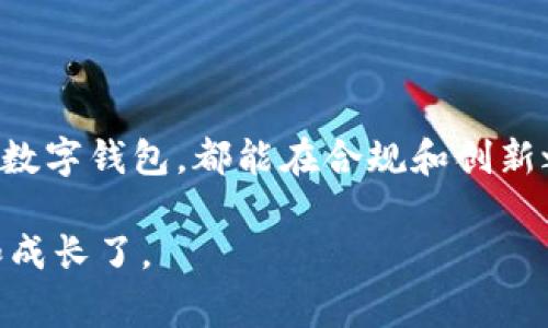 关于TP钱包清退大陆用户的消息，确实在圈子里引起了不小的波动。随着区块链技术和数字货币的迅猛发展，越来越多的人开始关注并参与到这个领域中来，但同时，各国对数字货币的政策监管也在不断加强。在这个背景下，TP钱包这样的数字资产管理工具，面对大陆用户的清退要求，无疑是一件令许多人感到惊讶的事情。

### 一、TP钱包的背景

TP钱包全名为TokenPocket，这是一款在区块链领域颇具影响力的钱包应用。它用户友好的界面和丰富的功能，吸引了大量数字货币爱好者的使用。用户不仅可以通过TP钱包管理自己的数字资产，还能参与去中心化金融（DeFi）、数字藏品等多种区块链应用。

随着市场的扩大，TP钱包逐渐将目光投向了全球用户，希望能够更加开放地为用户提供服务。然而，由于国内政策的变化，TP钱包不得不做出一些调整。

### 二、为什么要清退大陆用户？

说真的，这个问题其实不难回答。近年来，中国政府对于数字货币的监管力度不断加大，特别是在2021年，相关政策的出台几乎让所有数字货币相关的企业都感受到压力。TP钱包作为一个全球性的平台，自然也不能置身事外。

1. **政策风险**：由于监管政策的不确定性，TP钱包需要评估在中国大陆运作的风险。面对严峻的监管，TP钱包选择清退大陆用户，以保护自身的合规运营。

2. **合规性问题**：TP钱包在其他国家和地区可能会采取不同的合规措施。对大陆用户的清退可以帮助其更好地符合当地法律法规，降低法律诉讼的风险。

3. **市场环境变化**：随着全球对数字货币的接受度增加，TP钱包可能希望将资源集中在更为成熟和开放的市场。

### 三、清退影响分析

对于TP钱包清退大陆用户，影响无疑是多方面的。

#### 1. 对用户的影响

对于很多使用TP钱包进行数字资产管理的国内用户来说，这无疑是一个坏消息。想象一下，辛苦赚来的收益，如果因为政策问题而无法使用，心里可能会有些失落。

- **资产安全性**：TP钱包清退并不代表用户的资产会消失。用户在清退过程中仍需关注资产的安全性，及时采取措施保护自己的数字资产。

- **重新选择钱包**：用户需要考虑寻找其他合规的钱包，这可能增加一些不便，比如需要重新学习新的应用。

#### 2. 对行业的影响

这种情况也在一定程度上反映了数字货币行业面临的挑战。清退意味着一些用户将要转向其他平台，这可能造成用户流失，对TP钱包的市场份额产生影响。

- **用户信心**：长期来看，这可能影响其他用户对TP钱包的信心，用户可能会对其未来的运营产生疑虑。

- **行业格局变化**：虽然TP钱包清退大陆用户，但其他钱包可能会趁机进入市场。这将改变市场的竞争格局，给用户带来新的选择。

### 四、未来展望

面对国内监管政策的不断变化，TP钱包可能会在以下几个方面进行调整：

#### 1. 深入合规建设

为了应对未来可能出现的市场挑战，TP钱包可能更注重合规运营。通过加强对各国法规的研究，尽量避免因政策导致的意外情况。

#### 2. 多元化服务

TP钱包可以考虑推出更多符合大陆用户需求的服务，比如推出线下教育课程，让用户更好地了解数字资产的管理与投资。

#### 3. 国际化战略

随着全球数字货币市场的变化，TP钱包可以进一步加大国际化的步伐，开拓新的市场，以更好地抵御风险。

### 五、总结

TP钱包清退大陆用户的决定，涉及法律、政策等多方面的考量。虽然这一决策对用户造成了一定的影响，但也反映出整个行业在应对政策压力时的无奈。希望未来，无论是TP钱包，还是其他数字钱包，都能在合规和创新之间找到平衡，给用户带来更安全、更便捷的服务体验。事实上，无论市场如何变动，用户的需求始终是数字货币行业的核心，因此关注用户的声音、理解用户的需求才是每个钱包应做的事。

希望这些分析能够帮助用户更好地理解TP钱包清退的原因以及潜在的影响。如果未来有新的进展，大家可以继续关注相关信息。对于数字资产的世界，大家都在探索，也是时候一起学习和成长了。