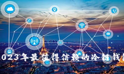 专家评测：2023年最值得信赖的冷链钱包独家秘诀！