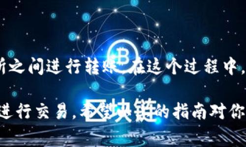 将资金从TP钱包（也称为“欧易钱包”）转移到火币账户是一个很常见的需求，尤其是在数字货币交易日益普及的今天。下面我们来详细讲解一下这个操作过程，包括需要注意的事项和一些小技巧，确保你可以顺利完成这一步。 

步骤一：准备工作

在开始之前，确保你已经拥有TP钱包和火币的账户。如果还没有，首先需要在这两个平台上注册账户并完成相应的身份验证。值得一提的是，火币在注册时需要你提供一些个人信息和进行身份验证，确保交易的安全性。

同时，你的TP钱包中需要至少有一些数字货币（如USDT、比特币等）才能进行转账，而火币账户也需要有相应的支持币种。此外，请确认你的TP钱包中没有任何未完成的转账，这可能会影响到后续的操作。

步骤二：获取火币的接收地址

每次转账前，首先需要获取火币中对应币种的接收地址。登录火币账户，进入钱包页面，选择你要转移的币种，比如USDT，点击“充值”。系统会生成一个独特的接收地址。记得复制这个地址，确保没有任何格式错误，因为这个地址是非常重要的，任何错误都可能导致资金丢失。

步骤三：在TP钱包中发起转账

接下来，打开你的TP钱包，选择要转移的币种，点击“转账”或“发送”。在收到地址栏中粘贴刚才从火币复制的接收地址。接下来，输入你想要转移的金额。请注意，如果是USDT转账，确保选择正确的网络类型（比如ERC20、TRC20等），不同的网络会有不同的手续费。

在进行转账前，TP钱包通常会提醒你关于转账费用和预计到账时间的信息，确保你都能接受后，点击确认转账。有时候，为了防止诈骗，钱包会要求你输入二次密码，这时请认真输入，保护好你的账户安全。

步骤四：确认转账完成

完成以上步骤后，耐心等待资金到账。转账时间通常在几分钟到几个小时之间，具体时间取决于网络情况以及转账币种的繁忙程度。你可以在TP钱包和火币的交易记录中查阅转账状态，确认交易是否成功。

步骤五：处理问题

如果转账完成后发现资金没有到账，首先不要惊慌。检查以下几个方面：

ul
  li确认火币的接收地址是否正确，是否有误输的可能。/li
  li查看TP钱包的交易记录，确认转账是否成功。如果显示为已完成，那么资金应该在火币系统中。/li
  li关注火币的官方公告，有时会因为技术原因导致充值延迟。/li
/ul

如果依然没有到账，很可能需要联系火币或TP钱包的客服进行详细咨询，提供转账的记录和相关信息以便他们帮助你解决问题。

转账的注意事项

在进行数字货币转账时，有几个注意事项是非常重要的：

ul
  li确认接收地址：务必再次确认接收地址，确保输入无误。/li
  li小额测试转账：如果是大额转账，建议先进行小额测试，确保一切正常后再进行大额交易。/li
  li关注网络拥堵情况：在网络繁忙期间，转账时间可能会延长，适当提前安排转账。/li
  li保持软件更新：确保你的TP钱包和火币APP都是最新版本，避免因为软件问题导致的操作错误。/li
/ul

总结

通过上述步骤，你应该能够顺利地将资金从TP钱包转移到火币。当你熟悉了这个流程后，就能更加自如地在不同的交易所之间进行转账。在这个过程中，确保安全和准确性始终是至关重要的，任何小的失误都可能导致资金损失。

最后，数字货币市场瞬息万变，转账也只是一小部分操作。建议大家持续关注市场动态和相关政策，确保在安全的环境下进行交易。希望以上的指南对你有帮助，如果还有其他问题，欢迎随时提问！