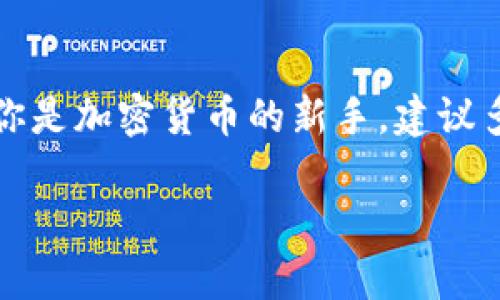 在 TP 钱包里直接购买 BNB（币安币）是一个用户关注的话题。TP 钱包作为一款支持多种加密货币的钱包，为用户提供了一系列便捷的功能，包括资产管理、交易和转账等。但是，如果你在想着直接在 TP 钱包中买 BNB，这就要看具体的功能设置了。

1. TP 钱包的功能概述
TP 钱包是一款多币种支持的钱包，用户可以在这里存储、交易、融资等。它的用户界面相对友好，而且操作步骤不复杂，适合新手。不过，它是否支持购买 BNB 则需根据最新的应用功能来确认。

2. 购买 BNB 的途径
想要购买 BNB，通常有几种途径，具体包括：
ul
    li通过交易所购买：比如币安、火币等主流交易所，你可以选择在这些平台上直接购买 BNB，随后将其转入 TP 钱包。/li
    li通过去中心化交易所（DEX）：例如 Uniswap、PancakeSwap 等，你可以通过连接你的 TP 钱包进行交易。/li
    li使用第三方支付平台：某些支付平台提供购买加密货币的服务，也许可以用银行卡或其他支付方式直接购买 BNB。/li
/ul

3. 如何确保买到 BNB
在选择购买途径时，需要注意以下几点：
ul
    listrong安全性：/strong无论是哪个平台，安全性永远是第一位的。确保选择信誉良好的交易所，并启用双重验证。/li
    listrong手续费：/strong购买 BNB 的手续费各家交易所不一样，要对比一下，找到适合自己的。/li
    listrong兑换 rate：/strong有些平台会提供优惠的兑换 rate，注意关注当前市场的动态，尽量在合适的时机购买。/li
/ul

4. 如何将 BNB 转入 TP 钱包
一旦在交易所或其他平台购买了 BNB，下一步便是转账至你的 TP 钱包。操作流程大致如下：
ol
    li在你的 TP 钱包中找到 BNB 的接收地址，复制这个地址。/li
    li回到你购买 BNB 的平台，选择提取或转账，填写刚刚复制的地址。/li
    li确认交易信息，支付相关的手续费，确认发送。/li
    li稍等片刻后，你就可以在 TP 钱包中看到你的 BNB。记得检查一下，确认转账是否成功。/li
/ol

5. 结语与建议
总体来说，虽然 TP 钱包不一定支持直接购买 BNB，但通过交易所或其他的途径来获取也是相对简单的。如果你是加密货币的新手，建议多做一些功课，了解加密货币的基础知识和各种购买途径，以帮助你更好地进行投资与操作。

希望这些内容能帮助到你，在加密货币的世界里找到属于自己的方向！