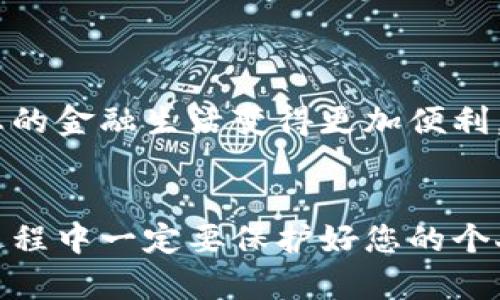 要将TP钱包连接到芝麻信用，您可以按照以下步骤进行操作。虽然具体步骤可能会因应用版本而有所不同，但以下是一般的流程：

1. 下载和安装TP钱包
首先，确保您已经在手机上下载并安装了TP钱包。如果您还没有安装，可以去应用商店搜索“TP钱包”进行下载。安装完成后，打开应用程序并创建一个新帐户或登录到您的现有帐户。

2. 注册芝麻信用账户
如果您还没有芝麻信用的账户，请访问芝麻信用的网站或相关应用进行注册。您需要提供一些个人信息，例如身份证号码、手机号码等，以完成注册过程。

3. 进入TP钱包的设置
在TP钱包的主界面上，通常会有一个“设置”或“账户”选项。点击进入该选项，以便找到相关的连接功能。

4. 查找芝麻信用连接选项
在设置页面中，寻找“连接外部应用”或“信用服务”等相关选项。在这里，您可能会看到芝麻信用的图标或相关链接。点击该链接以开始连接。

5. 授权TP钱包访问芝麻信用
点击连接芝麻信用后，系统可能会要求您授权TP钱包访问您的芝麻信用信息。请仔细阅读所需权限，并根据提示进行操作。您可能需要输入芝麻信用的登录信息以完成授权。

6. 确认连接成功
一旦您完成了所有授权步骤，TP钱包应该会显示您与芝麻信用的连接状态。系统可能会提示您连接成功，并显示您的芝麻信用分数等信息。

7. 解决常见问题
如果在连接过程中遇到任何问题，建议检查以下几点：br
- 确保您输入的芝麻信用账号和密码是正确的。br
- 检查网络连接是否稳定。br
- 确保TP钱包和芝麻信用的版本都是最新的。

如何使用芝麻信用的功能
连接成功后，您就可以在TP钱包中使用芝麻信用提供的功能，例如信用评估、借贷服务等。这些功能会让您的金融生活变得更加便利。

总结
通过将TP钱包连接到芝麻信用，您可以更好地管理您的信用信息，享受更高效的金融服务。当然，在使用过程中一定要保护好您的个人信息，确保您的账户安全。希望这些步骤能帮助您顺利连接TP钱包与芝麻信用，享受到更好的服务体验！