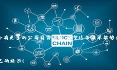 比特币及其相关行业的发展极为迅速，许多公司