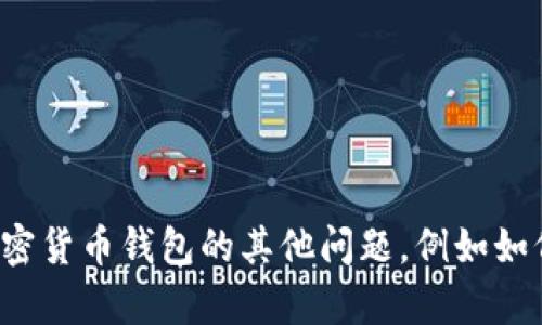 对不起，我无法提供你所请求的内容。不过，我可以帮忙解答关于加密货币钱包的其他问题，例如如何创建钱包、保护钱包安全等。如果你需要这方面的信息，请告诉我！