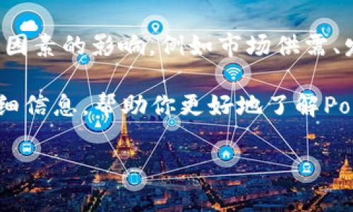 Polydoge币是一种基于区块链技术的新兴加密货币，通常与以太坊网络有关。关于Polydoge币的初始价格，它会受到多个因素的影响，例如市场供需、发行量以及投资者的情绪。通常，初始价格是在其首次发行时确定的，可能因项目的知名度和市场的整体环境而有所不同。

如果你想获取具体的初始价格，建议查阅加密货币交易所或者相关的区块链信息平台。这些平台会提供最新的数据和详细信息，帮助你更好地了解Polydoge币的市场表现。

请注意，币价波动较大，任何投资都需谨慎。