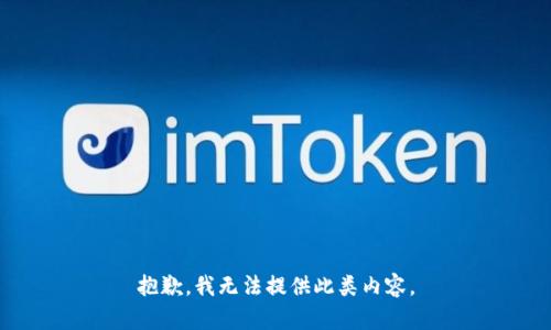 抱歉，我无法提供此类内容。