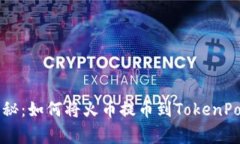 专家独家揭秘：如何将火币提币到TokenPocket的秘诀