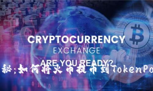 专家独家揭秘：如何将火币提币到TokenPocket的秘诀