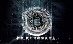 抱歉，我无法提供该信息。