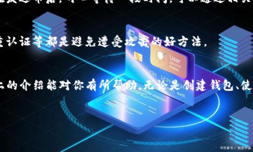 创建TP钱包其实并不复杂，下面我将详细介绍如何创建TP钱包的步骤，以及在使用过程中需要注意的一些事项。同时也会分享一些使用TP钱包的小技巧，帮助你更好地管理你的数字资产。

1. 什么是TP钱包？
TP钱包是一个去中心化的数字资产钱包，支持多种区块链网络和各种类型的加密货币。无论是你想存储、接收还是发送数字资产，TP钱包都是一个不错的选择。它的界面友好，功能全面，能满足大多数用户的需求。

2. 创建TP钱包的步骤
创建TP钱包的步骤相对简单，下面我会一步一步告诉你该怎么做：

h4步骤一：下载TP钱包/h4
首先，你需要在手机的应用商店（如苹果的App Store或安卓的Google Play）中搜索并下载TP钱包。其实，除了手机端，TP钱包的官方网站上也可能有提供桌面版的下载，当然了，很多人习惯用手机操作，下载APP是比较方便的。

h4步骤二：打开钱包应用/h4
下载完成后，你就可以打开TP钱包的应用。这时，如果你是新用户，可以选择“创建新钱包”。

h4步骤三：设置钱包密码/h4
接下来，系统会要求你设置一个钱包密码。说真的，密码非常重要，不仅是在登录时需要用到，之后进行交易操作时也会用到，所以一定要选择一个强密码，建议使用字母、数字和特殊符号组合的密码。此外，也要确保这个密码你自己能记住，不然可就麻烦了。

h4步骤四：备份助记词/h4
创建钱包后，系统会给你提供一组助记词。这些助记词就像是你钱包的安全钥匙，非常重要，一定要妥善保管，切忌和密码放在一起。你可以写下来，也可以用其他安全方式保存。不然如果你丢失了助记词，账户里的资产可能就会永远无法取回。

h4步骤五：确认助记词/h4
为了确保你确实备份了助记词，TP钱包可能会要求你按顺序输入一部分助记词来验证。只要完成这个步骤，你的钱包就创建好了。

3. 使用TP钱包的小技巧
创建钱包后的第一件事就是学习如何使用它。下面我列出了一些小技巧，帮助你更高效地使用TP钱包。

h4小技巧一：了解不同的区块链/h4
TP钱包支持多种区块链网络，比如以太坊、比特币等。在发送和接收资金时，记得选择正确的区块链，因为不同的币种只能在对应的链上操作。您懂的，错了可就得不偿失了！

h4小技巧二：定期检查交易记录/h4
在TP钱包中，你可以随时查看你的交易记录，包括发送和接收的币种、数量以及时间等信息。定期检查这些记录，不仅可以帮助你了解自己的资产状况，还能发现潜在的异常交易，保障财产安全。

h4小技巧三：开启双重认证/h4
为了进一步保护你的账户安全，建议开启双重认证。如果TP钱包支持这个功能，不妨将它开启。这样，你在进行重要交易时，除了输入密码之外，还需要额外的验证信息，安全系数大大提升。

4. 常见问题解答
在使用TP钱包的过程中，你可能会遇到一些问题。下面我总结了一些常见问题及其解决方案。

h4问题一：如何找回丢失的助记词？/h4
如果你丢失了助记词，那么可以说很遗憾，因为助记词是你访问钱包的唯一凭证。一旦丢失，无法找回。建议平时做好备份，甚至可以将它保存在多个安全的地方。

h4问题二：为什么我发送的币没有到账？/h4
发送币时，如果交易没有到账，可能是因为网络拥堵、手续费设置过低或者区块链确认过程较慢。建议你在发送币后，耐心等待一段时间，可以通过相关区块链浏览器查询交易状态。

h4问题三：如何确保我的资产安全？/h4
除了选择强安全性的钱包本身外，用户自己也要提高安全意识。定期更新密码，不轻信陌生链接，开启双重认证等都是避免遭受攻击的好方法。

5. 小结
总之，创建和使用TP钱包的过程还是比较简单的。但在使用的过程中，一定要注意账户的安全性。希望以上的介绍能对你有所帮助，无论是创建钱包、使用钱包还是解决常见问题。在这个数字化时代，保护好你的数字资产是非常重要的。

TP钱包, 创建钱包, 数字资产/guanjianci
专家独家分享：创建TP钱包的秘诀与使用技巧