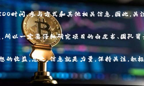   揭秘币圈IDO信息获取的专家独家秘诀 / 
 guanjianci IDO信息, 币圈, 加密货币 /guanjianci 

引言
在币圈里，IDO（Initial DEX Offering）是一个越来越热门的话题，很多小伙伴都想了解如何才能及时获取到最新的IDO信息。说真的，抓住IDO的机会，确实能赚不少钱，然而，获取这些信息并不是一件容易的事。所以，今天就给大家分享一些专家级的独家秘诀，教你如何在这个瞬息万变的市场中找到合适的投资机会，懂的都懂，下面就跟随我一起深入畅谈吧！

什么是IDO？
在深入了解如何获取IDO信息之前，我们有必要先搞清楚什么是IDO。IDO，即初始去中心化交易所发行，它是通过去中心化交易所（DEX）进行的新币首发方式。当项目方选择使用IDO来筹集资金时，用户可以在指定的时间内以较低的价格购买新发行的代币。简单来说，IDO就像是一场新币的抢购，对投资者来说，这是一种新的投资方式。

为什么要关注IDO信息？
为什么我们要如此关注IDO信息呢？这其中有几个原因。首先，IDO项目在启动时往往定价较低，具有很大的涨幅空间。其次，很多成功的IDO项目在上线后的短时间内就能实现数倍甚至十倍的收益，给投资者带来了丰厚的回报。最后，IDO还为我们提供了一种很好的机会去参与到那些充满潜力的创新项目中，让我们能够一睹这些项目的发展历程。

获取IDO信息的途径
那么，具体该如何去获取IDO的信息呢？其实，这里有不少方法可以参考：

h41. 加入社交媒体群组/h4
币圈的消息传播速度极快，很多协会、项目方和投资者都会在社交媒体上分享信息。比如，在Twitter、Telegram、Discord等平台上，你可以加入一些与加密货币和IDO有关的群组。在这些群组里，通常会有项目方发布最新的IDO信息，大家也会分享各自的见解和预测。记得要积极参与互动，这样才能获得更多第一手的讯息。

h42. 关注行业网站和媒体/h4
有很多专注于加密货币和区块链行业的网站和媒体，它们会定期发布关于IDO的资讯。在这些专业网站上，你不仅可以获取到最新的IDO公告，很多时候还会包含一些市场分析和投资建议。例如，CoinGecko、CoinMarketCap等网站都提供了关于新上线代币的详细信息，定期浏览可以让你掌握更多市场动态。

h43. 利用IDO聚合平台/h4
现在，有一些特别的平台专门聚合IDO信息，帮助用户集中获取相关信息。比如Say Network、Launchpad等，它们会将最新的IDO项目、白皮书链接、参与方式等信息整理起来，让用户一目了然。这类平台通常还提供了项目评级、投资者评价等，方便你做出明智的决策。没错，信息透明化能够大大提高你的决策效率。

h44. 跟踪项目方的动态/h4
获取IDO信息的另一种方法是关注你感兴趣的项目方。通常来说，项目方会通过官方渠道发布最新动态，比如官网、Medium、Twitter等。他们会提前告知用户IDO时间、参与方式和其他相关信息。因此，关注这些渠道可以让你第一时间获悉项目的动向，提升参与IDO的机会。

注意喝注意的事项
虽然获取IDO信息的途径有很多，但在参与之前，还是要保持警惕。比方说，市场上有很多项目虽然看上去很吸引人，但它们的庄家或投资团队不一定值得信赖，所以一定要仔细研究项目的白皮书、团队背景和社区反馈。同时，了解市场行情和相关的风险也是非常重要的，否则一不小心投资进去就可能造成很大的损失。

总结
获取IDO信息并不是一件简单的事情，但只要你掌握了以上的提示和技巧，就能在币圈中找到更多的投资机会。相信只要你努力，最终能在这个市场中获得理想的收益。总之，信息就是力量，保持关注，积极参与，才能在币圈这场快速变动的游戏中立于不败之地！ 

希望今天的分享对你有所帮助，未来的加密市场充满机遇，也充满挑战，祝愿大家都能在IDO中获利颇丰，收获自己想要的成功！