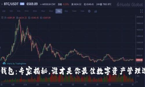 MetaMask与TP钱包：专家揭秘，谁才是你最佳数字资产管理选择的独家秘诀？