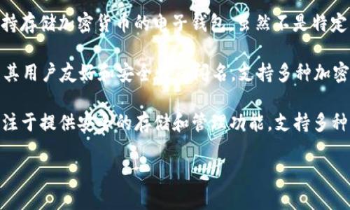 在美国，有几种以字母“C”开头的加密钱包。以下是一些较为知名的加密钱包：

1. **Coinbase Wallet**: Coinbase 是一个广受欢迎的加密货币交易所，它的钱包服务允许用户安全存储和管理多种加密货币。

2. **Celcius Wallet**: Celsius 提供的加密钱包，不仅可以存储加密货币，还允许用户通过借贷和赚取利息来利用他们的资产。

3. **Cryptocurrency Wallets**: 这个术语泛指各种支持存储加密货币的电子钱包，虽然不是特定品牌，但许多钱包的名称中都包含“crypto”或“currency”。

4. **Coinomi Wallet**: Coinomi 是一个多币种钱包，以其用户友好和安全性而闻名，支持多种加密货币和代币。

5. **Cobo Wallet**: Cobo 是另一个多币种加密钱包，专注于提供安全的存储和管理功能，支持多种加密资产。

如果您需要更多具体信息或进一步的细节，可以告诉我！