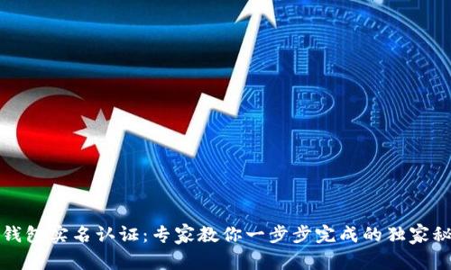 TP钱包实名认证：专家教你一步步完成的独家秘诀