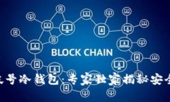 EOS帐号冷钱包：专家独家揭秘安全秘诀