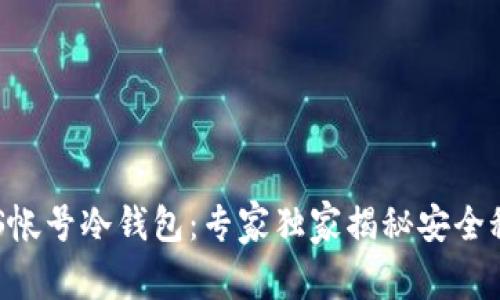 EOS帐号冷钱包：专家独家揭秘安全秘诀