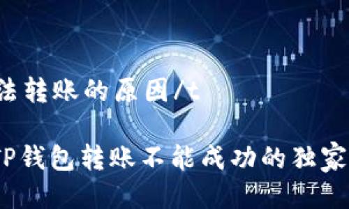 tTP钱包无法转账的原因/t

专家揭秘：TP钱包转账不能成功的独家秘诀大解析