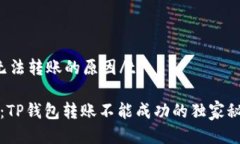 tTP钱包无法转账的原因/t专家揭秘：TP钱包转账不