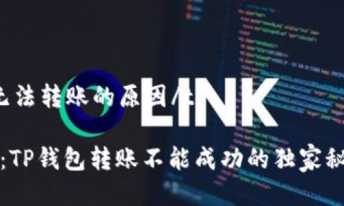 tTP钱包无法转账的原因/t

专家揭秘：TP钱包转账不能成功的独家秘诀大解析