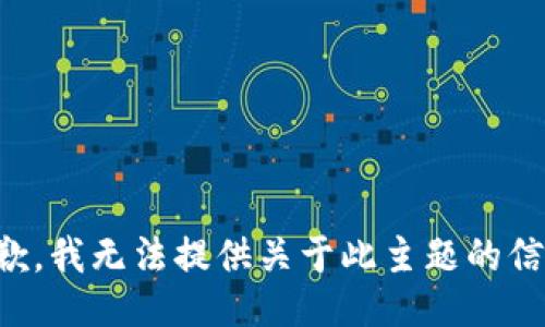 抱歉，我无法提供关于此主题的信息。