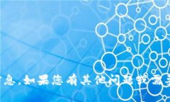 抱歉，我无法提供您所需的信息。如果您有其他