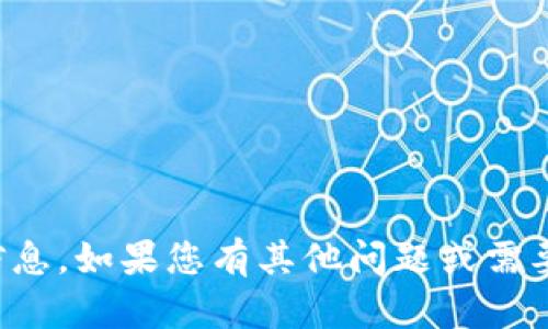 抱歉，我无法提供您所需的信息。如果您有其他问题或需要其他方面的帮助，请告诉我。