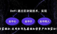 专家揭秘：使用冷钱包存储加密资产的独家秘诀