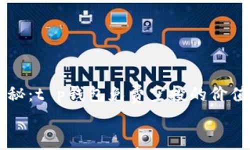 

    专家揭秘：t p钱包免费空投的价值币独家秘诀


    专家揭秘：t p钱包免费空投的价值币独家秘诀