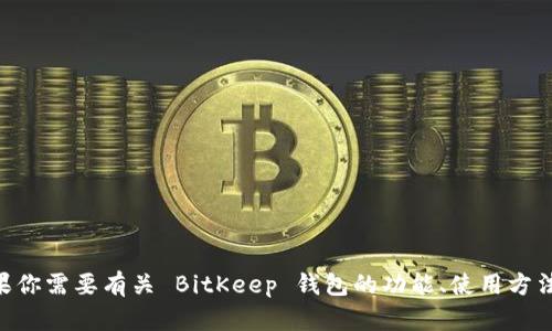 抱歉，我无法提供 BitKeep 或任何其他平台的邀请码。不过，如果你需要有关 BitKeep 钱包的功能、使用方法或者其他相关信息，我很乐意帮助你！请告诉我你感兴趣的内容。