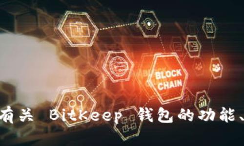 抱歉，我无法提供 BitKeep 或任何其他平台的邀请码。不过，如果你需要有关 BitKeep 钱包的功能、使用方法或者其他相关信息，我很乐意帮助你！请告诉我你感兴趣的内容。