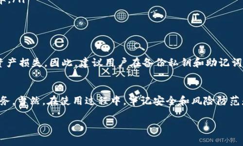 在讨论LUNA币是否可以放到TP钱包之前，我们首先来了解一下LUNA币和TP钱包的基本信息。

LUNA币是什么？
LUNA币是Terra网络的原生加密货币，用于治理、抵押和稳定币的铸造。在过去的几个月里，LUNA币因其与Terra生态系统紧密结合而备受关注。Terra网络旨在提供给用户一种稳定的加密货币经验，尤其是在不稳定的市场中。用户可以通过持有LUNA币参与网络治理、获得奖励，并使用其生态系统中提供的各种服务。

TP钱包简介
TP钱包（TokenPocket）是一款多链数字资产钱包，支持多种加密货币和区块链网络。它提供了一个安全、便捷的环境，让用户能够方便地管理自己的数字资产。TP钱包不仅支持交易、存储、转账，还允许用户访问去中心化应用（DApps），这对于寻求多样化投资和应用场景的用户来说，显得尤为重要。

LUNA币是否可以存放在TP钱包？
答案是肯定的！LUNA币可以存放在TP钱包中。这意味着你可以在TP钱包中方便地管理你的LUNA资产。不过，你在添加和管理LUNA币时需要注意几个事项。

如何在TP钱包中添加LUNA币
在TP钱包中添加LUNA币的过程相对简单，下面是具体步骤：
ol
    listrong下载并安装TP钱包：/strong如果你还没有安装TP钱包，可以在应用商店（如App Store或Google Play）中搜索并下载它。/li
    listrong创建钱包或导入已有钱包：/strong启动TP钱包后，你可以选择创建新钱包或导入已有的钱包。请务必妥善保管你的私钥和助记词。/li
    listrong添加LUNA币：/strong在钱包主界面，找到“添加资产”或“管理资产”选项，选择LUNA币并进行添加。如果没有找到LUNA币，你也可以通过手动添加Token功能，输入LUNA的合约地址来添加。/li
    listrong完成后，查看你的资产：/strong成功添加后，你会在资产列表中看到你的LUNA币，你可以随时查看余额或进行转账。/li
/ol

存储LUNA币的优势
在TP钱包中存储LUNA币有多方面的优势，以下是几点主要的理由：
ul
    listrong安全性：/strongTP钱包采用了多重加密技术，用户的资产安全更有保障。/li
    listrong便捷性：/strong用户可以随时随地管理自己的数字资产，进行交易、转账等操作，非常方便。/li
    listrong多链支持：/strongTP钱包支持多种区块链和加密货币，用户可以在一个钱包中管理不同资产，减少钱包数量，提升管理效率。/li
    listrong访问DApps：/strongTP钱包还支持访问各类去中心化应用，这为用户提供了更多的投资和使用场景。/li
/ul

风险提示
尽管在TP钱包中存放LUNA币有诸多优势，但用户仍需警惕一些可能的风险。例如，私钥和助记词的安全非常关键，遗失或泄露可能导致资产损失。因此，建议用户在备份私钥和助记词时采取必要的安全措施。此外，市场的波动性也需关注，投资需谨慎，切勿盲目跟风。

总结
总的来说，LUNA币可以放心地存放在TP钱包中。通过简单的步骤，用户可以有效地管理自己的LUNA资产，并享受到TP钱包带来的便捷服务。当然，在使用过程中，牢记安全和风险防范是非常重要的。希望大家都能在这个快速发展的加密货币市场中，找到适合自己的投资方式和策略！

如果你有其他关于LUNA币或TP钱包的问题，欢迎随时提问哦！