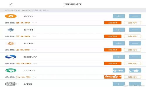 在讨论“upay钱包会被冻结吗”这个话题之前，我们需要了解一下UPay钱包的基本情况、可能导致被冻结的原因以及如何预防这种情况的发生。以下是对这个问题的详细介绍。

UPay钱包的基本情况

UPay钱包是一款提供便捷支付服务的数字钱包应用，让用户能够方便地进行线上交易、转账、充值等金融活动。随着数码支付的普及，它的使用场景越来越广泛，比如在电商平台购物、在实体店消费等。因此，对于用户来说，选择一个安全、易用的钱包非常重要。

UPay钱包被冻结的原因

不过，在使用UPay钱包的过程中，用户常常会担心账号会被冻结。那么，UPay钱包会被冻结吗？答案是有可能的，下面是一些常见的原因：

h41. 非法活动举报/h4
如果UPay钱包的账号被举报存在洗钱、欺诈等非法活动，平台为了保护用户资金安全，可能会对该账号进行临时冻结。

h42. 频繁的异常交易/h4
如果用户在短时间内进行多次大额交易，系统检测到不寻常的活动时，也可能会冻结账号以确保安全。这种情况下，用户需要提供相关证明，解释这些交易的合法性。

h43. 账号安全问题/h4
如果用户的账号被异地登陆或发现有异常登录行为，UPay钱包为了保护用户的资金安全，通常会选择冻结账号，直到确认用户身份。

h44. 提现或转账超限/h4
每个钱包平台对用户的提现、转账都有一定的限制，超限操作可能导致账户被冻结。这种情况用户需要与客服沟通，了解详细的提现或转账规则。

h45. 违规使用条款/h4
用户在注册UPay钱包时，需要同意相关的服务条款。如果使用钱包的方式违反了这些条款，比如利用钱包进行赌博等行为，账号也可能会被冻结。

如何避免UPay钱包被冻结

要避免UPay钱包被冻结，用户可以从以下几个方面入手：

h41. 维护账户安全/h4
确保应用程序始终是最新版本且密码复杂，定期更新密码是一种很好的习惯。此外，避免在公共Wi-Fi下进行敏感操作，保护个人信息。

h42. 合理使用钱包/h4
在使用UPay钱包时，要合理规划交易频率和金额，避免频繁的大额交易，减少引起系统警报的可能性。

h43. 遵守平台规则/h4
仔细阅读并遵守UPay钱包的使用条款，保持良好的使用习惯，避免触碰违规红线。

h44. 定期检查账户交易记录/h4
定期查看自己的账户交易记录，及时发现异常交易并立即采取行动，如立即更改密码并联系客服。

如果UPay钱包被冻结了怎么办？

如果不幸地遇到UPay钱包被冻结的情况，用户可以采取以下步骤来解决问题：

h41. 联系客服/h4
尽快联系UPay钱包的客服，了解具体的冻结原因，以及后续怎么解除冻结。他们会给出指导，并可能要求提供一些证据来证明该账户的合法使用。

h42. 提供必要的证明材料/h4
及时准备好相关的证明材料，如身份验证文件或相关交易记录。这有助于加快解决问题的进程。

h43. 不要随意操作/h4
在账号被冻结期间，应避免做任何尝试去解冻的操作，例如新注册账号，这样可能会导致更严重的后果。

h44. 耐心等待处理结果/h4
在处理期间，用户需保持耐心，等待系统的审核和回复，虽然这个过程可能需要一些时间，但理智的处理方式能够帮助尽快解决问题。

总结

总的来说，UPay钱包冻结是有可能发生的，但用户可以通过多个方法来预防这一情况。如果不幸被冻结，也有明确的应对办法。在如今数字支付日益普及的时代，保持警惕和合理使用钱包，才能最大限度地保障自己的资金安全。

希望这篇经验分享能够对你们有所帮助。说真的，保持良好的使用习惯和维护安全意识，才能让我们在使用UPay钱包等数字金融工具时更加安心！

upay钱包, 冻结原因, 账户安全/guanjianci