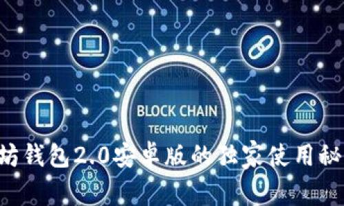 专家揭秘：以太坊钱包2.0安卓版的独家使用秘诀，快来看看吧！