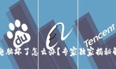 冷钱包电脑坏了怎么办？专家独家揭秘解决秘诀