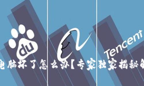 冷钱包电脑坏了怎么办？专家独家揭秘解决秘诀