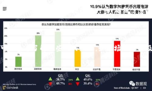 在此为您提供关于如何将TP钱包中的资产转移到银行卡的详细步骤与指导。由于TP钱包涉及加密货币交易，具体转账方式会因所使用的币种及平台的不同而有所差异，因此请您在操作前先确保了解自己的资产情况。

一、了解TP钱包和银行卡转账的基本步骤

首先，TP钱包是一款支持多种加密货币的数字钱包，用户可以在其中安全地存储、管理自己的数字资产。而将TP钱包中的资产转移到银行卡，实际上是一个间接的过程，通常需要先进行兑换再转账。

简单来说，操作步骤如下：
ol
    li将TP钱包中的加密货币兑换为法定货币（如人民币）。/li
    li将法定货币提取到您的银行卡中。/li
/ol

二、选择合适的交易所

在进行资金转换之前，我们需要选择一个合适的交易平台。常见的交易平台有币安、火币、OKEx等，选择知名度高、口碑好的交易所对于资产的安全至关重要。

你可能会问，怎么选择一个靠谱的交易所呢？首先可以查看该平台的交易量、用户评价以及是否有相关的监管。一般来说，市场越成熟，得到的用户反馈就越积极，你可以更放心。

三、将TP钱包中的资产转换为法定货币

在您选择好交易所后，按照以下步骤，将TP钱包中的数字资产转换为法定货币：

ol
    li在交易平台上注册一个账号，并完成身份验证。/li
    li绑定您的银行卡，以便将资金提取到您的银行账户。/li
    li在交易所中找到“充币”或“充值”选项，将TP钱包中的数字资产转入交易平台。/li
    li登录交易所后，使用“兑换”功能，将您的加密货币转换为法定货币。举个例子，比如你持有的以太坊（ETH），可以在交易所内部兑换为人民币。/li
/ol

四、将法定货币提取到银行卡

一旦您的加密货币成功兑换成法定货币，接下来就可以进行提现了。步骤相对简单：

ol
    li在交易所中找到“提现”功能。/li
    li选择提取的币种（通常是法定货币，像人民币）。/li
    li输入提取金额和绑定的银行卡信息，确认无误后进行提现申请。/li
/ol

需要注意的是，提现通常会有一定的手续费，这个在不同交易平台上是不同的，所以操作前不妨多对比一下，选择性价比最高的。

五、提现完成后的注意事项

提现完成后，您可以在银行卡中查看到账情况。通常来说，平台处理提现需要一定的时间，这个时间可能是几分钟到几个小时不等，但大多数情况下，在一个工作日内应该就能到账。

六、常见问题与解决方案

在这个过程中，可能会遇到一些问题，比如：

ul
    listrong提现失败：/strong有可能是因为银行卡信息不正确，或者系统繁忙。可以尝试联系客服解决。/li
    listrong到账时间久：/strong如果超过预定时间没有到账，可以根据平台的时间规定进行查询。/li
    listrong手续费问题：/strong不同平台的手续费有差异，因此在选平台时记得多做对比。/li
/ul

总结

通过上述步骤，相信您已经对如何将TP钱包的资产转入银行卡有了一个清晰的认识。操作过程中不要着急，耐心处理每一步，确保信息的安全与准确。如果有任何疑问，看看平台的问答区，或直接咨询客服也是个不错的选择哦。

额外提示

当然，对于初次接触加密货币和数字钱包的小伙伴，建议您在使用TP钱包和进行交易时，也可以多去了解一些相关知识，如市场动态以及各类虚拟币的使用场景。掌握这些小秘诀，绝对会让您在投资的道路上走得更加顺风顺水。

TP钱包, 转账, 银行卡/guanjianci
TP钱包转账到银行卡的专家独家秘诀，轻松实现资产流动