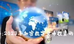 专家揭秘：2023年加密数字货币投资的独家秘诀