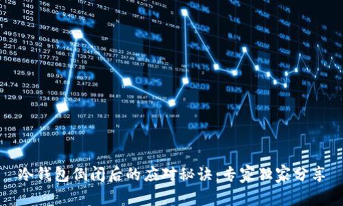 冷钱包倒闭后的应对秘诀：专家独家分享