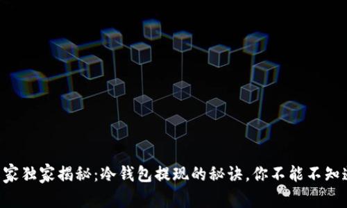 专家独家揭秘：冷钱包提现的秘诀，你不能不知道！