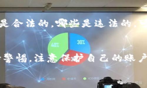 关于“bitpie钱包会被公安冻结吗”这个问题，首先我们需要了解比特币钱包以及相关的法律法规。在一些国家和地区，尤其是对于加密货币的监管日益严格。很多用户会担心自己的资金安全以及钱包会不会因为各种原因被冻结。下面我们就来深入探讨一下这个话题。

bitpie钱包是什么？
首先，bitpie钱包是一个非常便捷和用户友好的数字资产钱包，支持多种加密货币的存储、管理和交易。它的界面设计相对简单，用户可以很方便地进行充值、提现等操作。很多用户喜欢它的原因，除了功能齐全外，还有一点就是它的安全性，bitpie钱包使用了先进的加密技术来保护用户的资产。

公安冻结的原因
那么，公安冻结钱包的原因主要有哪些呢？首先，公安机关在打击金融犯罪、洗钱及其它违法活动时，可能会对资金流向进行监控。如果你的钱包涉及到非法交易，或者与犯罪活动有关联，那么你的钱包很有可能被冻结。
其次，用户的一些个人信息也非常重要。如果你的身份信息被盗用，或者在注册过程中出现问题，比如使用了虚假的身份信息，公安机关也可能会对你的钱包进行调查并采取措施。同时，如果你的钱包被关联到一个已经被调查的账户，这个情况下也会被警察采取冻结措施。

如何降低被冻结的风险？
那么，我们应该怎么做才能降低被公安冻结的风险呢？首先，建议用户在使用bitpie钱包或者其他数字货币钱包时，一定要确保自己的账户安全。密码要设置复杂，尽量使用多因素认证，这样可以有效降低账户被盗的风险。
另外，尽量避免参与任何可能涉及违法的活动，例如非法交易、洗钱等。说真的，这些活动风险太大，不仅会影响到你的钱包，还可能会影响到你的生活和工作，得不偿失。

如果钱包被冻结该怎么办？
如果你的bitpie钱包真的被公安冻结了，首先要保持冷静，不要惊慌。通常情况下，警方会根据现有的证据对相关账户进行调查。如果你没有参与任何违法活动，第一时间联系bitpie钱包的客服，询问是否有办法解冻。
同时，如果可能的话，准备好相关的证据来证明自己的合法性，比如交易记录、身份信息等。这样在公安机关调查时，可以提供合理的解释，有助于快速解决问题。

加密货币的法律法规
当然，了解相关的法律法规也是非常重要的。在中国，加密货币的监管政策仍然在不断变化。根据法律法规的最新动态，了解哪些行为是合法的，哪些是违法的，可以避免不必要的麻烦。如果你对这个领域不太了解，建议多查阅一些法律资料，或者找专业律师咨询。

总结
总的来说，bitpie钱包作为一个主流的数字资产钱包，其安全性和便捷性都得到了用户的广泛认可。但在使用过程中，用户也应当保持警惕，注意保护自己的账户安全，避免参与违法活动。如果钱包被公安冻结，及时联系相关机构进行处理非常重要，保持冷静和理智，是解决问题的关键。
希望今天的分享能对大家有所帮助，记得关注相关的信息，保护好自己的资产哦！