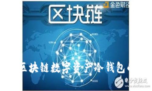 专家揭秘：区块链数字资产冷钱包的独家秘诀!