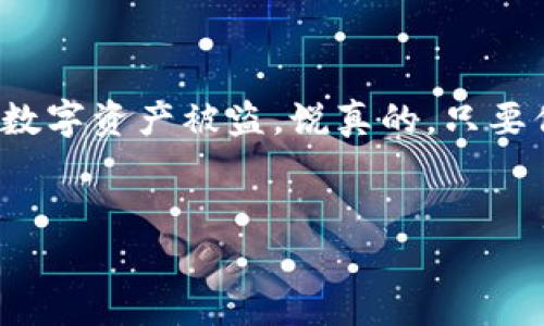 冷钱包 U 盘电脑上的页面详细介绍

什么是冷钱包？
说真的，冷钱包就是一种安全存储加密货币的方式。跟热钱包（也就是在线钱包）不同，冷钱包并不连接互联网，这就让黑客想要入侵你的资产变得非常困难。你可以把它想象成一个保险箱，里面藏着你的财富，而这个保险箱只有你知道怎么打开。

冷钱包的分类
冷钱包主要有两种类型：硬件钱包和纸钱包。硬件钱包一般是专用设备，比如一个像U盘一样的小工具，里面存储了你的加密货币私钥。而纸钱包则是将你的私钥和公钥打印在纸上，确保它们不会被网络上黑客获取。

为什么选择冷钱包？
冷钱包的优势显而易见。首先，它能够极大地降低被攻击的风险。你想啊，很多人选择热钱包，因为他们觉得方便，但一旦黑客来袭，你的资产就可能瞬间消失。而冷钱包就像一块难啃的骨头，黑客即使花了很多力气，也未必能够攻克。

如何使用冷钱包 U 盘存储加密货币？
使用冷钱包 U 盘非常简单。首先，你需要选择一个支持加密货币存储的硬件钱包，比如 Trezor 或 Ledger Nano S。

步骤一：准备工作
在你的电脑上安装和下载相应的钱包管理软件。这是管理你冷钱包的关键工具。很多人会忽略这一步，其实这非常重要，你甚至可以把这个软件比作施法的咒语，没有它你是无法施展你的魔法。

步骤二：连接冷钱包
连接你的 U 盘冷钱包到电脑上，然后打开下载好的钱包管理软件，软件通常会自动检测到你的硬件设备。但请注意，你在插入 U 盘之前确保电脑是干净的，没有恶意软件侵入。当设备连接成功后，你需要确认你的设备信息和一些设置，确保一切正常进行。

步骤三：创建或导入钱包
如果你是第一次使用，那么就选择创建一个新的钱包。创建过程中你需要设置一个复杂的密码。这是保护你资产的第一道防线，切记要妥善保管！如果你已经有其他钱包里的加密货币，你可以选择导入现有钱包的助记词。

步骤四：存储和发送加密货币
完成设置之后，你就可以把加密货币转移到这个冷钱包中。通过钱包管理软件，你可以获取你冷钱包的地址。可能一开始有点复杂，但慢慢来，只要你掌握了这一步，接下来的操作就会顺手很多。对于发送加密货币，你只需输入接收地址和金额，软件会自动处理其他信息。

冷钱包的安全性
冷钱包的安全性有多高，大家或许很难用确切的数字来说明。但可以肯定的是，你的私钥永远不会暴露在互联网上，而且硬件钱包内部也有多重加密技术来保护数据。说实话，除了你自己，没有人能触碰到这些资产。

定期检查与维护
虽然冷钱包本身相对安全，但定期检查还是必要的。确保钱包管理软件是最新版本，避免因为软件漏洞而导致资产损失。此外，定期备份你钱包的信息，确保在不同的存储介质中有冗余以防意外。

总结：冷钱包的关键价值
总的来说，冷钱包因其高安全性，非常适合长时间持有加密资产的小伙伴们。无论市场再怎么波动，你都不必担心自己的数字资产被盗。说真的，只要你善用这些简单的措施，把自己的钱包管理好，未来你就能在加密世界中更稳健地前行。

冷钱包, U盘, 加密货币/guanjianci  
冷钱包 U 盘使用专家独家秘诀：安全存储加密货币的最佳攻略