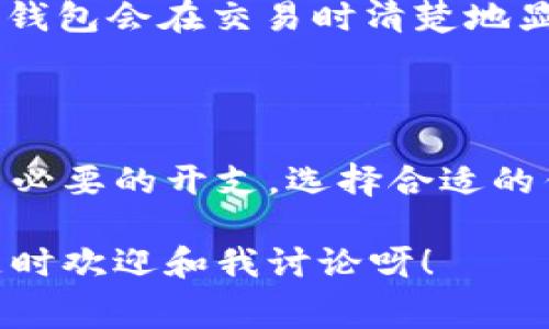 关于IM钱包费用的详细介绍，有很多方面值得探讨，包括交易费用、提现费用、服务费用等。以下是IM钱包费用的一些常见问题和详细解析。

什么是IM钱包？
IM钱包是一个数字资产管理工具，专为数字货币的存储、交易和管理而设计。随着区块链技术的发展，越来越多的人开始关注和使用数字货币，IM钱包因其安全性和便利性而受到用户青睐。

IM钱包的基本费用
谈到IM钱包费用，我们首先要了解它的一些基本费用结构。通常情况下，IM钱包涉及的费用大致可以分为以下几类：

ul
    listrong交易费用：/strong这是IM钱包在进行数字货币买卖时所需支付的费用。每进行一次交易，用户通常需要支付一定比例的交易手续费。这个费用的高低可能会因交易所的不同而有所变化。/li
    listrong提现费用：/strong如果你想把钱包里的数字资产提取到其他平台或者转换为法币，就需要支付提现费用。这通常依据提取的金额和使用的网络而有所不同。/li
    listrong服务费用：/strong某些IM钱包可能会收取服务费用，比如账户管理费、存储费等。在选择IM钱包时，用户需要详细了解这些费用以避免不必要的支出。/li
/ul

IM钱包交易费用深入解析
那么IM钱包的交易费用具体是怎样算的呢？一般来说，IM钱包的交易费用会按以下几个方面计算：

ul
    listrong交易金额：/strong交易费用通常是依照交易金额的一定百分比来收取的。例如，如果你的交易金额是1000美元，而手续费率是0.5%，那么你需要支付5美元的手续费。/li
    listrong网络状态：/strong当网络拥堵时，交易费用可能会有所增加。因为在区块链网络中，矿工倾向于优先处理支付更高费用的交易，这样就造成了用户在高峰期需要支付更高的费用。/li
    listrong钱包类型：/strong不同的IM钱包提供的交易费用结构可能存在差异。例如，一些钱包可能会提供免费的交易，而另一些钱包则可能收取较高的手续费。在使用之前，用户应比较不同钱包的费用结构。/li
/ul

提现费用的影响因素
提现费用是IM钱包使用过程中的一个重要考虑因素。以下是一些影响提现费用的因素：

ul
    listrong提现金额：/strong通常，提现费用会与提现金额成正比。例如，某些钱包可能会设定一个最低提现限制，低于这个金额的提现会被收取更高的费用。/li
    listrong转账方式：/strong不同的转账方式（例如，银行转账、第三方支付等）也会影响提现费用。选择合适的转账方式，不仅能减少费用，还能提高提现速度。/li
    listrong货币种类：/strong如果你提现的是一种较为冷门的货币，可能会面临更高的提现费用。选择常见的货币可能会更划算。/li
/ul

如何选择合适的IM钱包？
选择合适的IM钱包，不仅仅是看它的费用，还要考虑多个方面，比如安全性、用户体验、支持的数字资产类型等。这里有一些建议供你参考：

ul
    listrong安全性：/strong一定要选择安全性高的钱包，尽量使用那些具备多重身份验证（MFA）和冷存储功能的钱包。/li
    listrong用户评价：/strong查看其他用户的使用反馈，了解该钱包的优缺点，能帮助你更好地判断其靠谱性。/li
    listrong手续费透明度：/strong选择那些费用结构透明的钱包，了解每一笔费用的具体情况，以免后期隐藏费用影响你的使用体验。/li
/ul

IM钱包常见问题解答
为了帮助用户更好地理解IM钱包费用，这里整理了一些常见问题及解答：

ul
    listrongIM钱包是否完全免费？/strongbr绝大多数IM钱包都不会完全免费，用户还是需要支付一些交易和提现费用。但也有一些平台会提供特定条件下的免手续费服务。/li
    listrong为什么提现时费用会波动？/strongbr提现费用的波动主要是由于网络拥堵、提现方式和提现金额等因素影响。通常建议在网络不那么繁忙的时候进行提现。/li
    listrong如何计算我的总费用？/strongbr用户可以通过查看钱包的费用说明，结合自身的交易和提现需求，来预估总费用。许多钱包会在交易时清楚地显示费用，让用户在操作时做出选择。/li
/ul

总结
IM钱包费用的复杂性确实会让很多用户感到困惑，但通过了解各种费用结构和影响因素，用户可以更好地管理自己的资金，并降低不必要的开支。选择合适的钱包，不仅能节省费用，还能提高用户的整体交易体验。在使用IM钱包时，要充分了解所有费用信息，确保自己的资金安全和高效管理。

希望这篇文章能帮助你更深入地理解IM钱包及其费用结构，实现更加智能的数字资产管理！如果还有其他问题或者需要更多资讯，随时欢迎和我讨论呀！