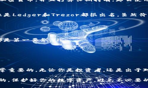 冷钱包是一个相对较为简单但重要的概念，在加密货币和数字资产的管理中占据着核心地位。为了让你更好地了解冷钱包，我们将这个话题进行详细解析。

什么是冷钱包？
冷钱包，顾名思义，就是一种不与互联网直接连接的钱包。它用于存储加密货币等数字资产，与热钱包（在线钱包）相对。热钱包通常可以随时进行交易，但其安全性相对较低，因为它们频繁连接互联网，容易受到黑客攻击。

冷钱包的种类
冷钱包主要有以下几种形式：
ul
    listrong硬件钱包/strong：这是一种专用的设备，通常以USB的形式存在。它能够离线存储你的私钥，并与网络隔离，极大地提高了安全性。/li
    listrong纸钱包/strong：这是一种非常古老但仍然有效的方法，你可以将币的私钥和地址打印在纸上。只要妥善保管，这种方式几乎可算是最完全的“冷存储”。/li
    listrong离线电脑钱包/strong：这种方法需要你在一台极少连接互联网的电脑上生成钱包，并将其私钥离线保存。/li
/ul

冷钱包的安全性
冷钱包之所以受到广泛推荐，是因为其出色的安全性。你可能会想：“真的有那么安全吗？”当然，大家都是这么想的。其实，冷钱包的关键在于它将私钥和敏感信息与网络完全隔离，这样，即使黑客拿到了你的网络环境，他们也无法直接窃取你的资产。

冷钱包的使用场合
很多人会使用冷钱包来存储大额的加密资产。例如，如果你在市场中交易了不少的比特币，或是购买了其他加密货币，并且打算长期持有，那么使用冷钱包存储是个不错的选择。尤其是在市场波动较大时，使用冷钱包可以减少不必要的风险。

如何选择冷钱包
在选择冷钱包时，应该考虑多个因素，包括安全性、易用性、兼容性等等。比如，硬件钱包有很多品牌和型号，像是Ledger和Trezor都很出名，虽然价格相对较高，但它们提供的安全性也比较值得信赖。如果选择纸钱包，你就需要确保纸张不会被水或火损坏。

冷钱包存储的注意事项
虽然冷钱包被认为是安全的，但使用它也并非完全没有风险。以下是一些使用冷钱包时的注意事项：
ul
    listrong妥善保存私钥/strong：无论是硬件钱包的安全备份，还是纸钱包的不可替代，私钥的安全性都是第一要务。/li
    listrong定期审查/strong：虽然冷钱包不常用，但周期性地检查你的备份和状态是个好习惯。/li
    listrong多重备份/strong：可考虑在不同的地方保存私钥，避免单点故障。/li
/ul

总结
总的来说，冷钱包是加密货币存储中不可或缺的一部分，无论是新手还是老玩家，了解和使用冷钱包都是非常重要的。无论你是投资者，还是出于对数字资产的管理需求，冷钱包都能够提供一个相对安全的地方去保存你的资产。

这样一来，不仅帮助你更好地理解冷钱包，也让你在使用的时候对其安全性和便利性有了全面的认识。说真的，保护好你的数字资产，避免不必要的损失，是每个持币人的责任。希望这篇文章能帮助你找到适合你的冷钱包方式！