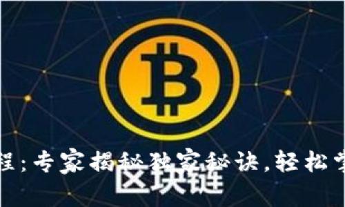 TP钱包卖币交易流程：专家揭秘独家秘诀，轻松掌握虚拟币交易技巧